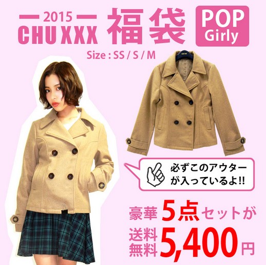 chuxxx福袋2015予約受付中 2015年ブランド福袋最新情報